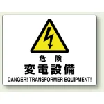 ヨコ型 危険標識 225×300 危険 変電設備 エコボード (804-56B)