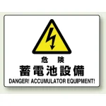 危険 蓄電池設備 エコボード 225×300 (804-57A)