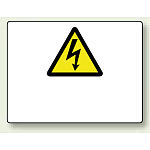 危険マークのみ2 エコボード 225×300 (804-62)