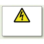 危険マークのみ2 エコボード 225×300 (804-62)