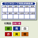 玉掛関係標識 ワイヤーロープ月別点検色表 セット (804-91)