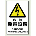 電気関係標識 450×300 危険 発電設備 鉄板 (804-95B)