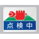 点検中 ビニールターポリン 450×600 (805-02)