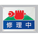 修理中 ビニールターポリン 450×600 (805-03)