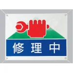 修理中 ビニールターポリン 450×600 (805-03)