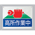 高所作業中 ビニールターポリン 450×600 (805-04)