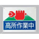 高所作業中 ビニールターポリン 450×600 (805-04)