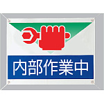 内部作業中 ビニールターポリン 450×600 (805-07)