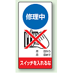 修理中点検標識 200×100
