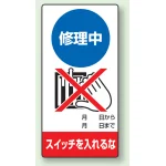 修理中点検標識 200×100