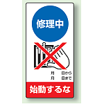 修理中始動するな エコユニボード 200×100 (805-21)