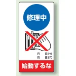 修理中点検標識 200×100