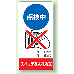 修理中点検標識 200×100