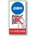 修理中点検標識 200×100 点検中スイッチを入れるな ゴムマグネット (805-12)