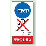 修理中点検標識 200×100