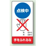 修理中点検標識 200×100