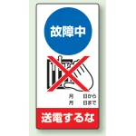 修理中点検標識 200×100 故障中送電するな ゴムマグネット (805-14)