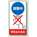 修理中点検標識 200×100