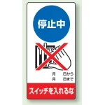 修理中点検標識 200×100 停止中スイッチを入れるな ゴムマグネット (805-16)