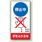 修理中点検標識 200×100