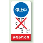 修理中点検標識 200×100