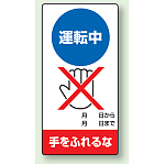 運転中手をふれるな エコユニボード 200×100 (805-28)