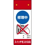 LED修理点検標識 255×100