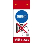 LED修理点検標識 255×100