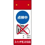 LED修理点検標識 255×100
