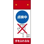 LED修理点検標識 255×100