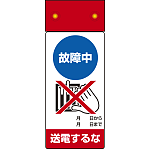 LED点滅式修理点検標識 故障中送電するな (805-241)