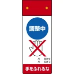 LED修理点検標識 255×100