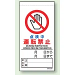 上下部マグネット入ビニール標識 点検中運転禁止 200×100 (805-33B)