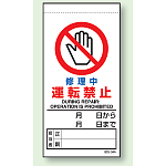 修理中運転禁止 上部マグネット入ビニール標識 (805-34B)