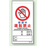 上下部マグネット入ビニール標識 修理中運転禁止 200×100 (805-34B)