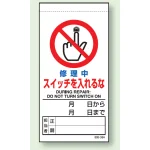 上下部マグネット入ビニール標識 修理中スイッチを入れるな 200×100 (805-36B)