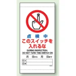 上下部マグネット入ビニール標識 点検中 300×150 (805-41B)