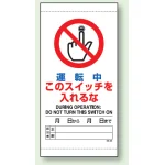 上下部マグネット入ビニール標識 運転中 300×150 (805-42B)