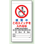 調整中このスイッチを入れるな 上下部マグネット入ビニール標識 (805-43A)