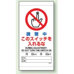 上下部マグネット入ビニール標識 調整中 300×150 (805-43B)