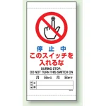 上下部マグネット入ビニール標識 停止中 300×150 (805-44B)