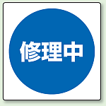 修理中 エコユニボード 300×300 (805-50)