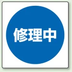 修理中 エコユニボード 300×300 (805-50)