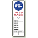 修理中スイッチ投入禁止 ペット樹脂 300×100 (805-51)