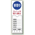 修理中スイッチ投入禁止 ペット樹脂 300×100 (805-51)