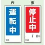 両面表示マグネット標識 180×80 運転中 停止中 (805-75)