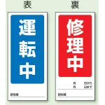 両面表示マグネット標識 180×80 運転中 修正中 (805-76)