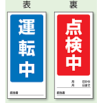 (表) 運転中/ (裏) 点検中 両面ゴムマグネット標識 (805-77)