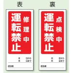 両面表示マグネット標識 180×80 修理中 運転禁止 点検中 運転禁止 (805-86)