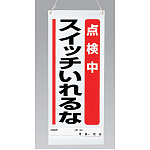 吊り下げマグネット両用標識 600×250